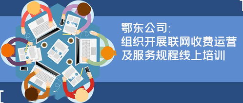 鄂東公司成功組織聯網收費運營及服務規程線上培訓，提升網絡運營服務水平
